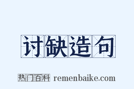 讨缺造句是什么意思的图片